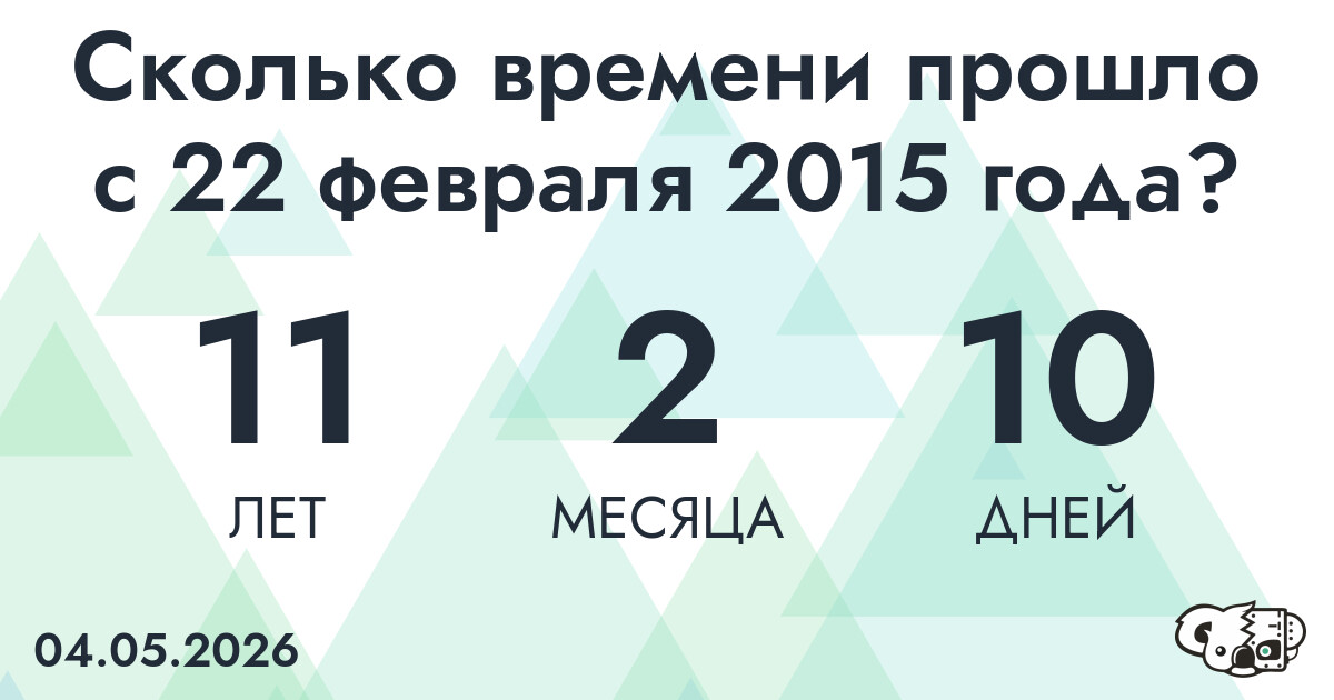 Сколько времени прошло с 22 февраля 2015 года