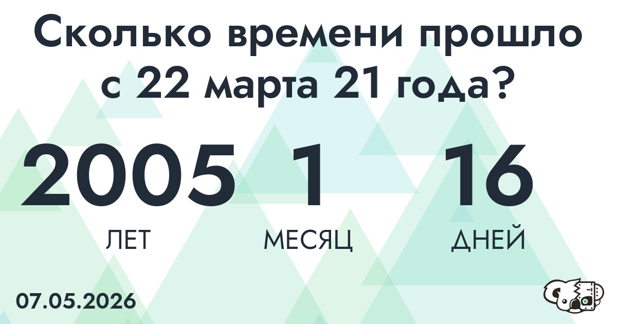 Сколько времени прошло с 22 марта 21 года