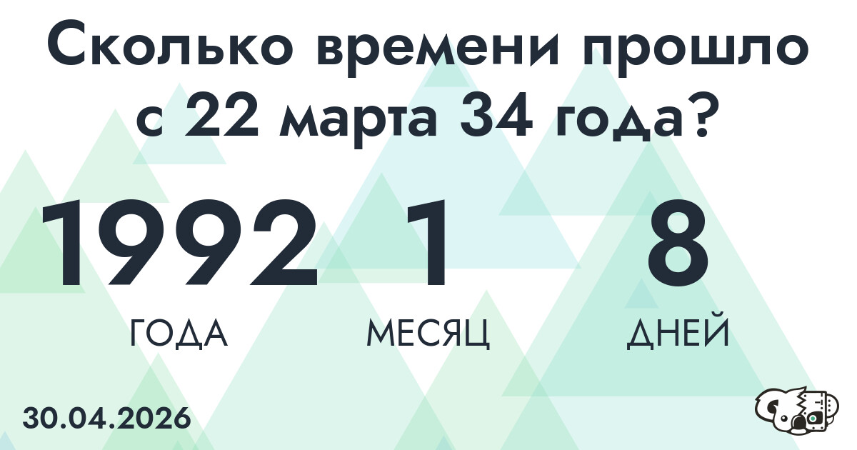 Сколько времени прошло с 22 марта 34 года