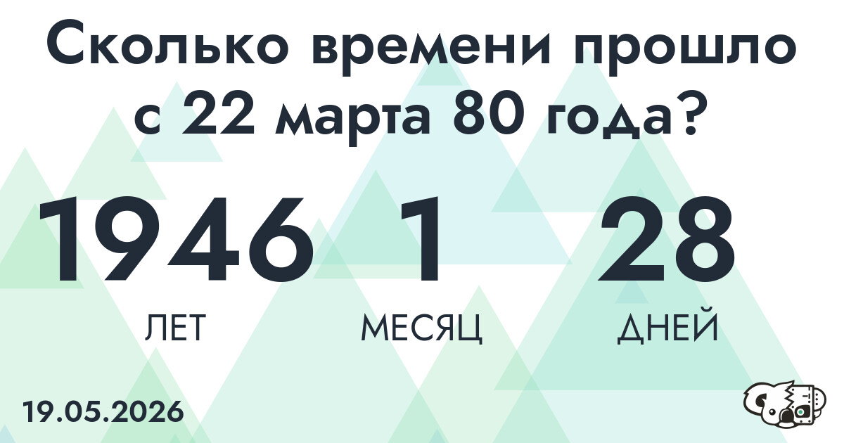 Сколько времени прошло с 22 марта 80 года