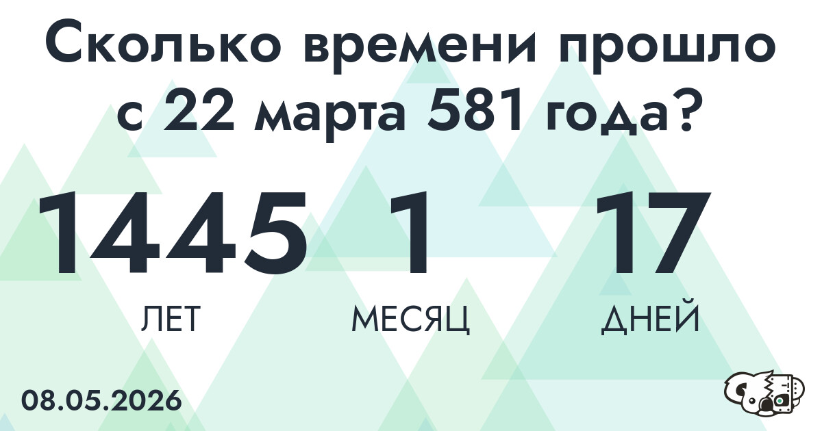 Сколько времени прошло с 22 марта 581 года