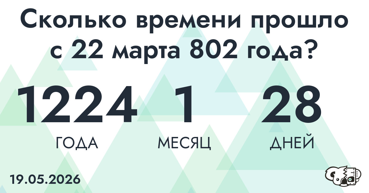 Сколько времени прошло с 22 марта 802 года