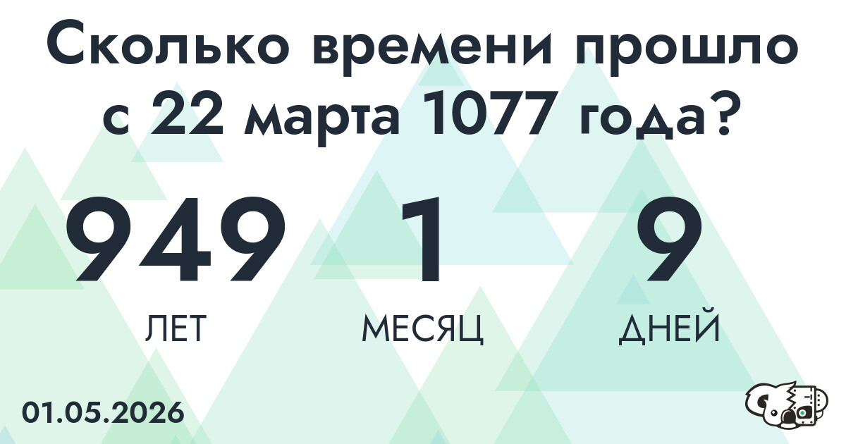 Сколько времени прошло с 22 марта 1077 года
