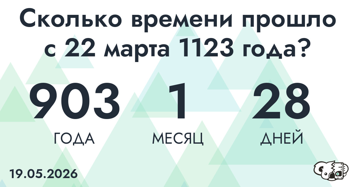 Сколько времени прошло с 22 марта 1123 года