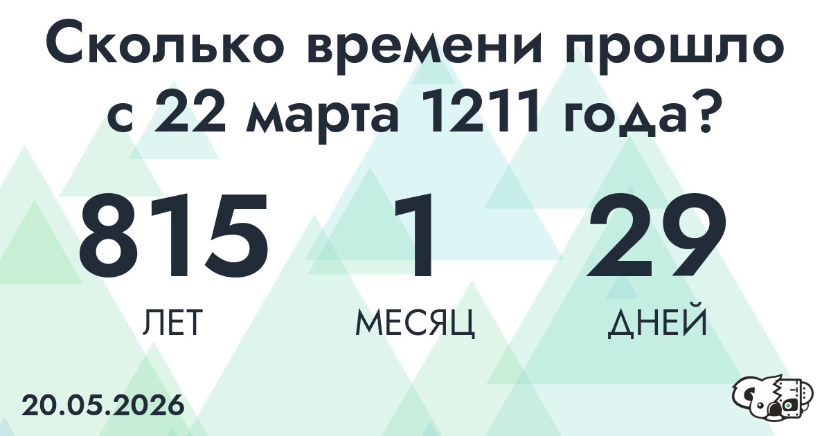 Сколько времени прошло с 22 марта 1211 года