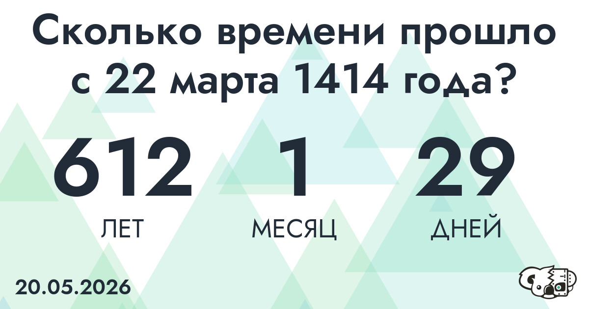 Сколько времени прошло с 22 марта 1414 года