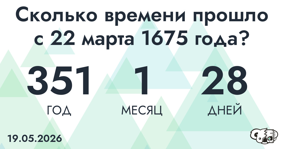 Сколько времени прошло с 22 марта 1675 года