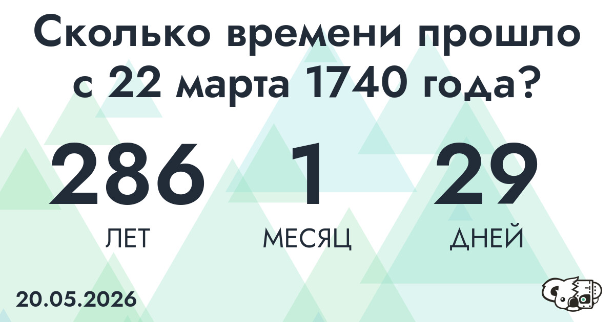 Сколько времени прошло с 22 марта 1740 года