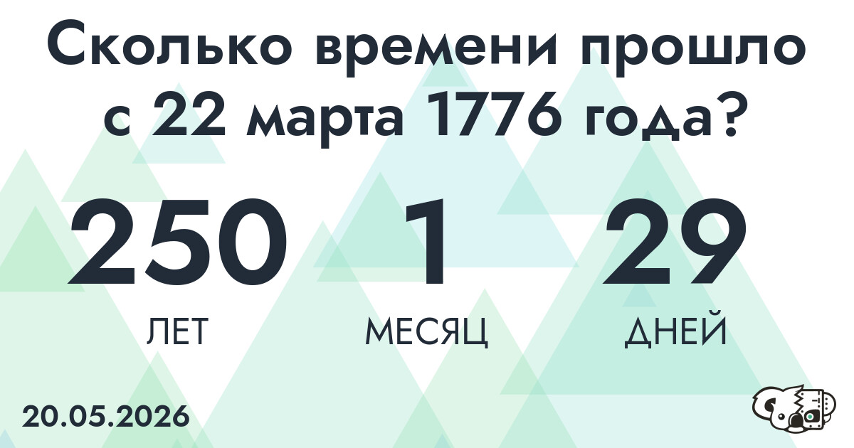 Сколько времени прошло с 22 марта 1776 года