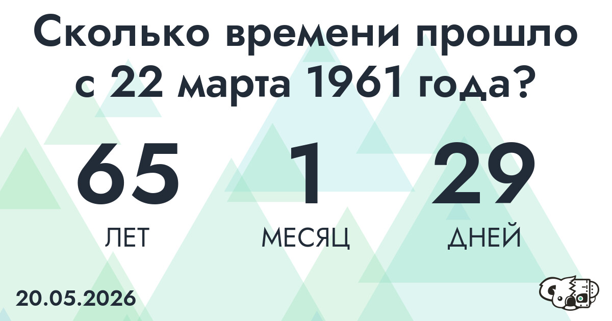 Сколько времени прошло с 22 марта 1961 года