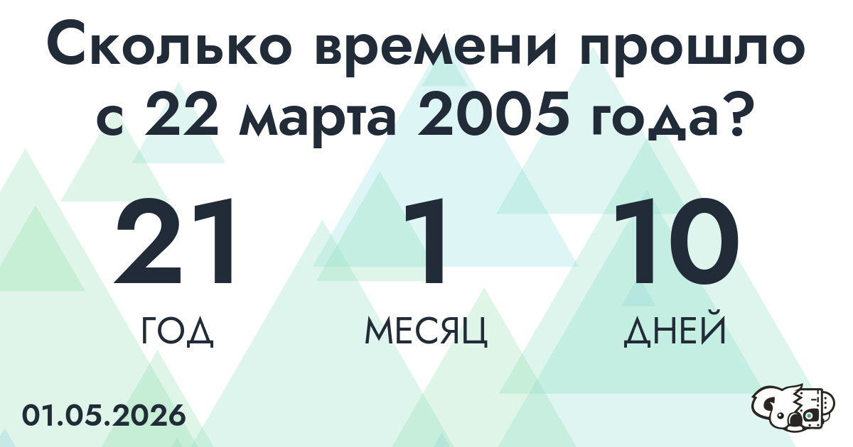 Сколько времени прошло с 22 марта 2005 года