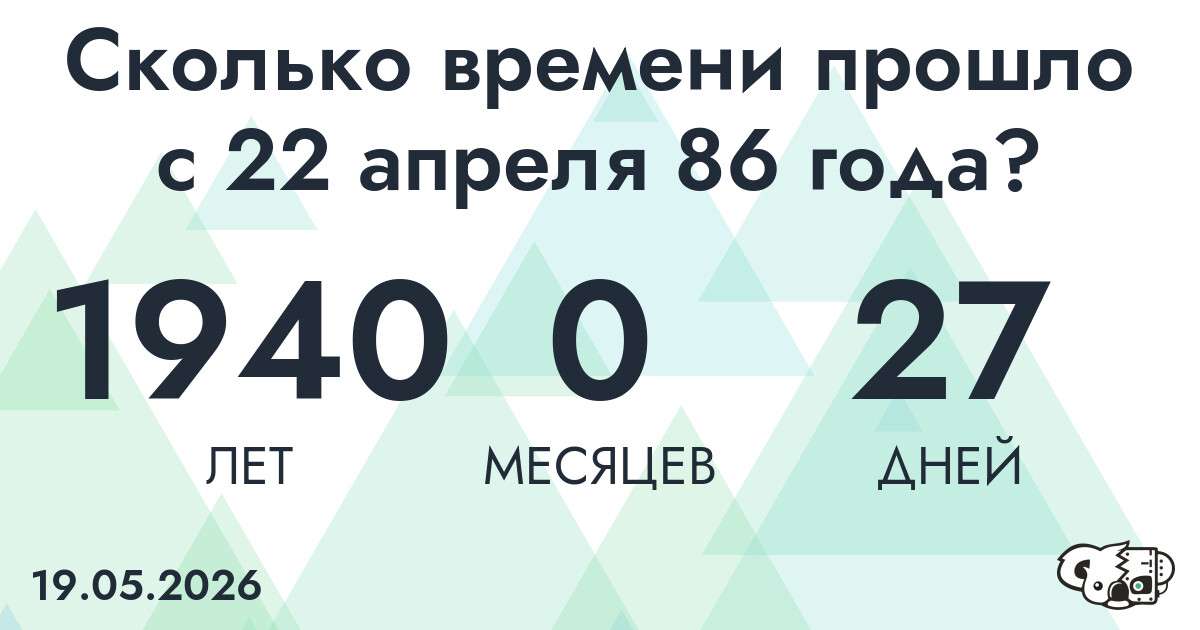 Сколько времени прошло с 22 апреля 86 года