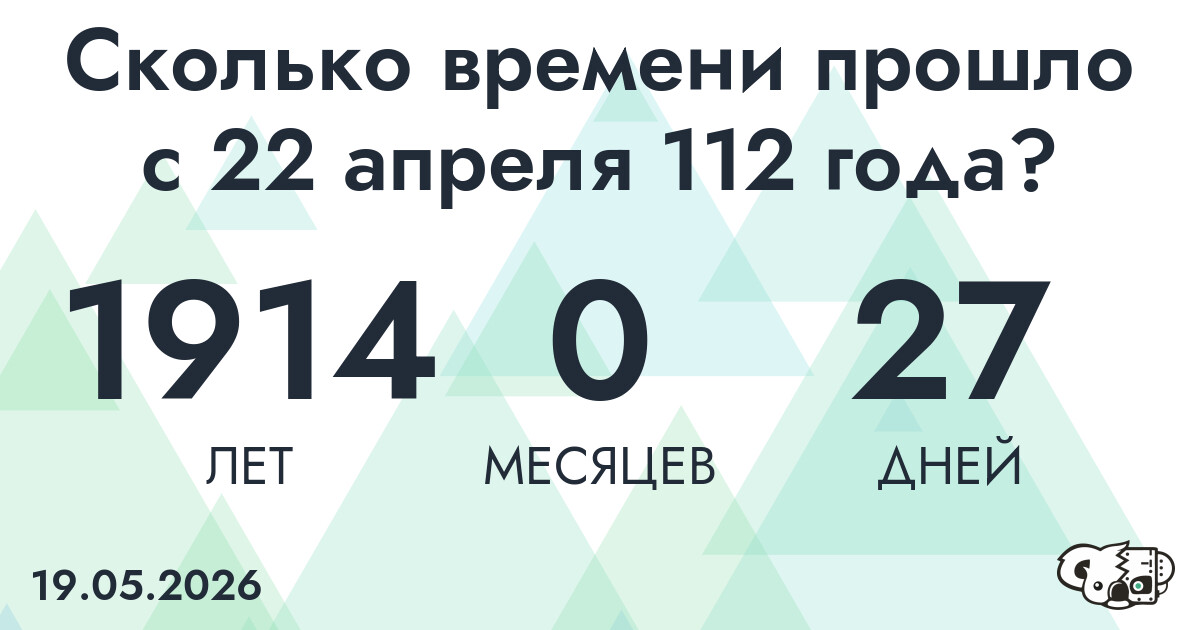 Сколько времени прошло с 22 апреля 112 года