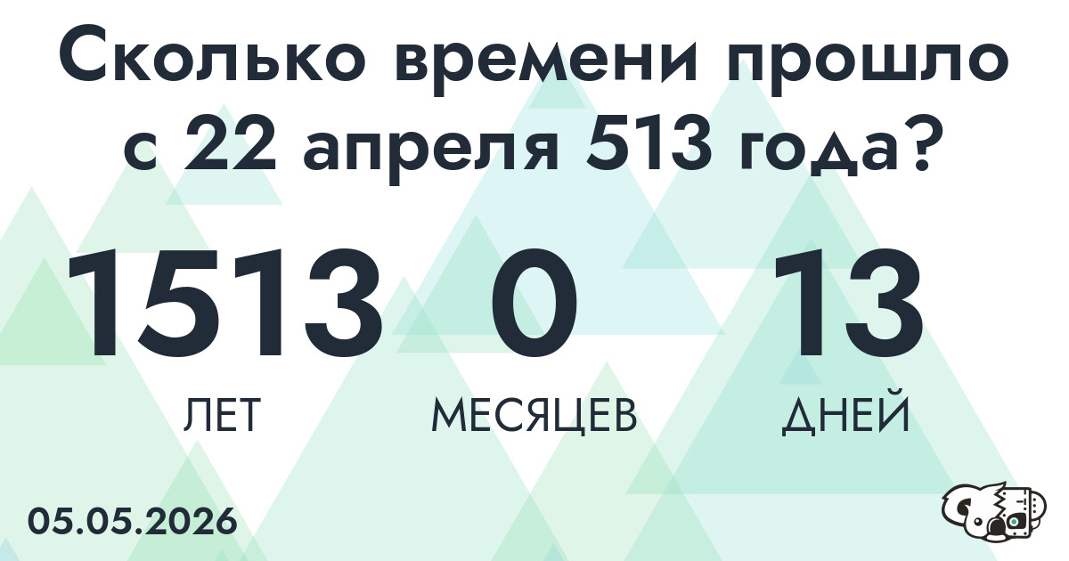 Сколько времени прошло с 22 апреля 513 года