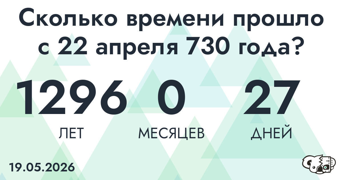 Сколько времени прошло с 22 апреля 730 года