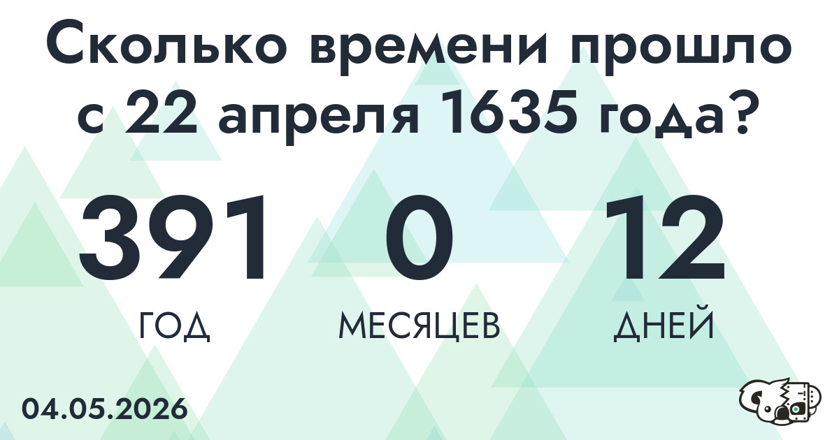 Сколько времени прошло с 22 апреля 1635 года