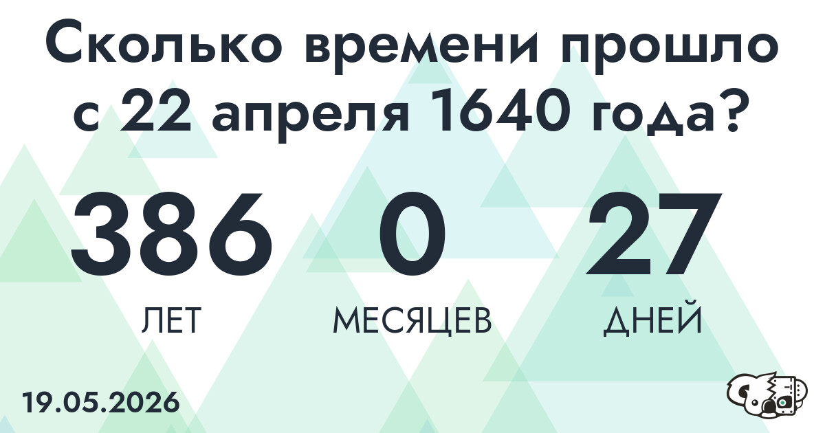 Сколько времени прошло с 22 апреля 1640 года