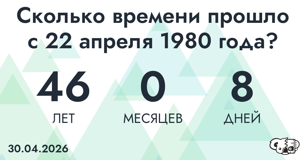 Сколько времени прошло с 22 апреля 1980 года