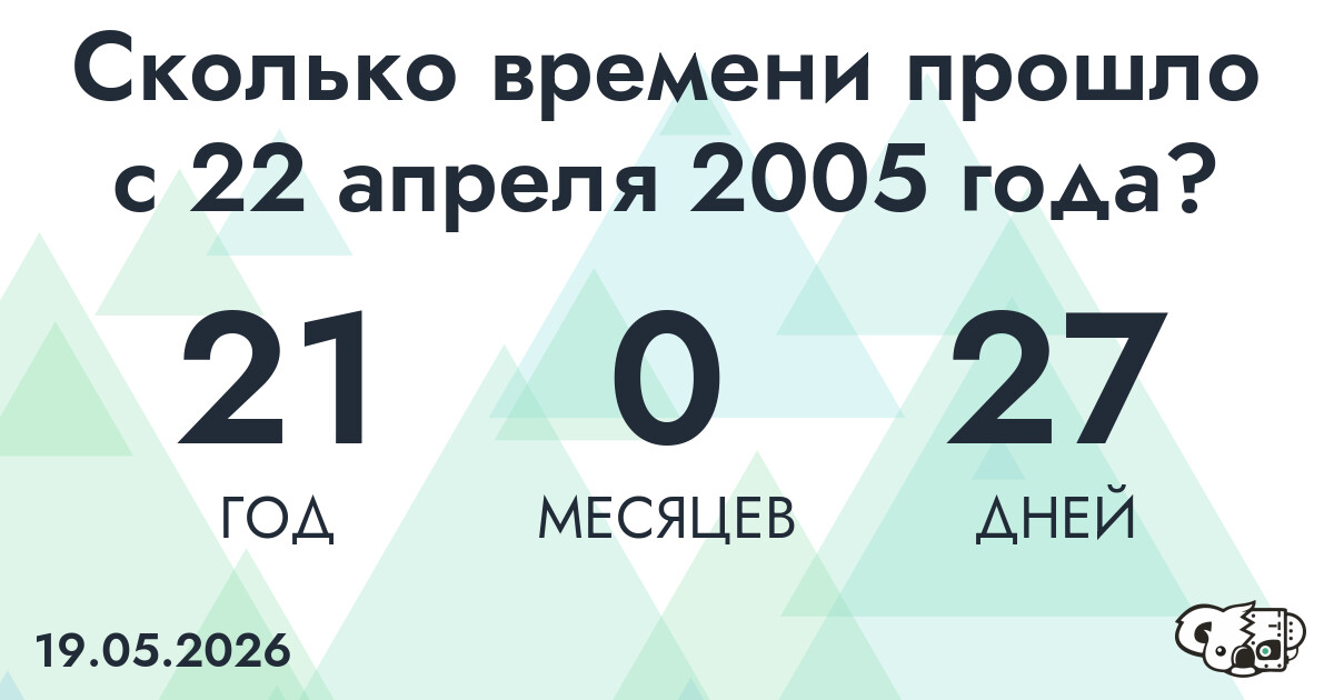 Сколько времени прошло с 22 апреля 2005 года
