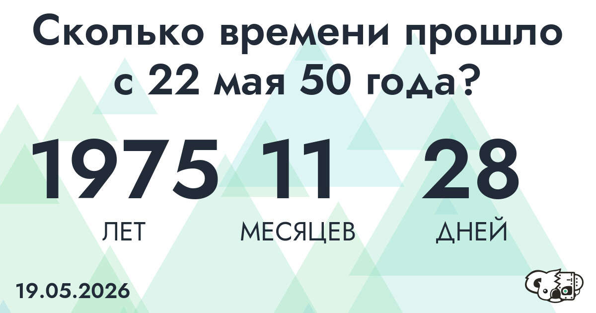 Сколько времени прошло с 22 мая 50 года