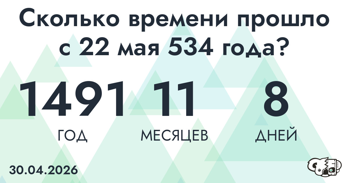 Сколько времени прошло с 22 мая 534 года