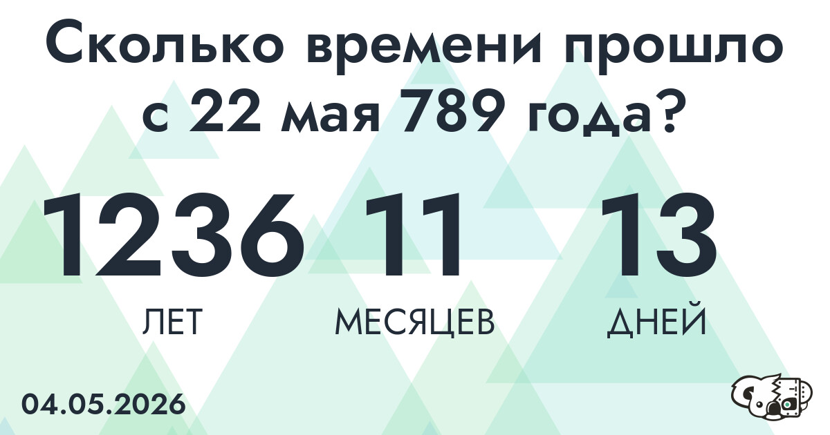 Сколько времени прошло с 22 мая 789 года