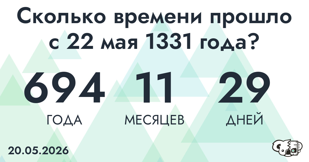 Сколько времени прошло с 22 мая 1331 года