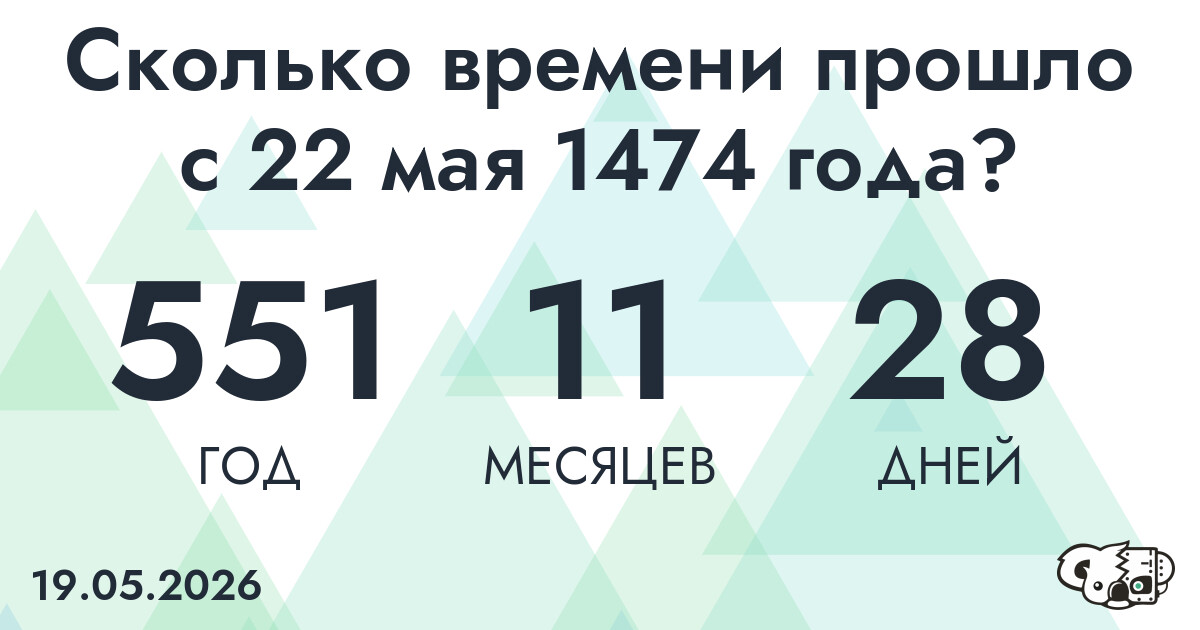 Сколько времени прошло с 22 мая 1474 года