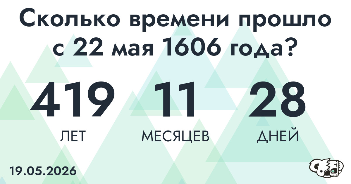 Сколько времени прошло с 22 мая 1606 года