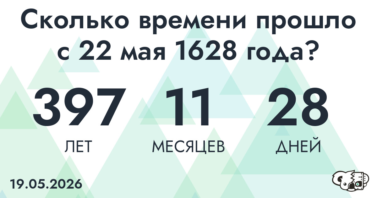 Сколько времени прошло с 22 мая 1628 года