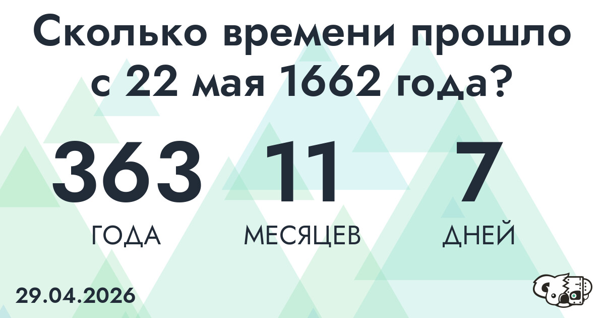 Сколько времени прошло с 22 мая 1662 года