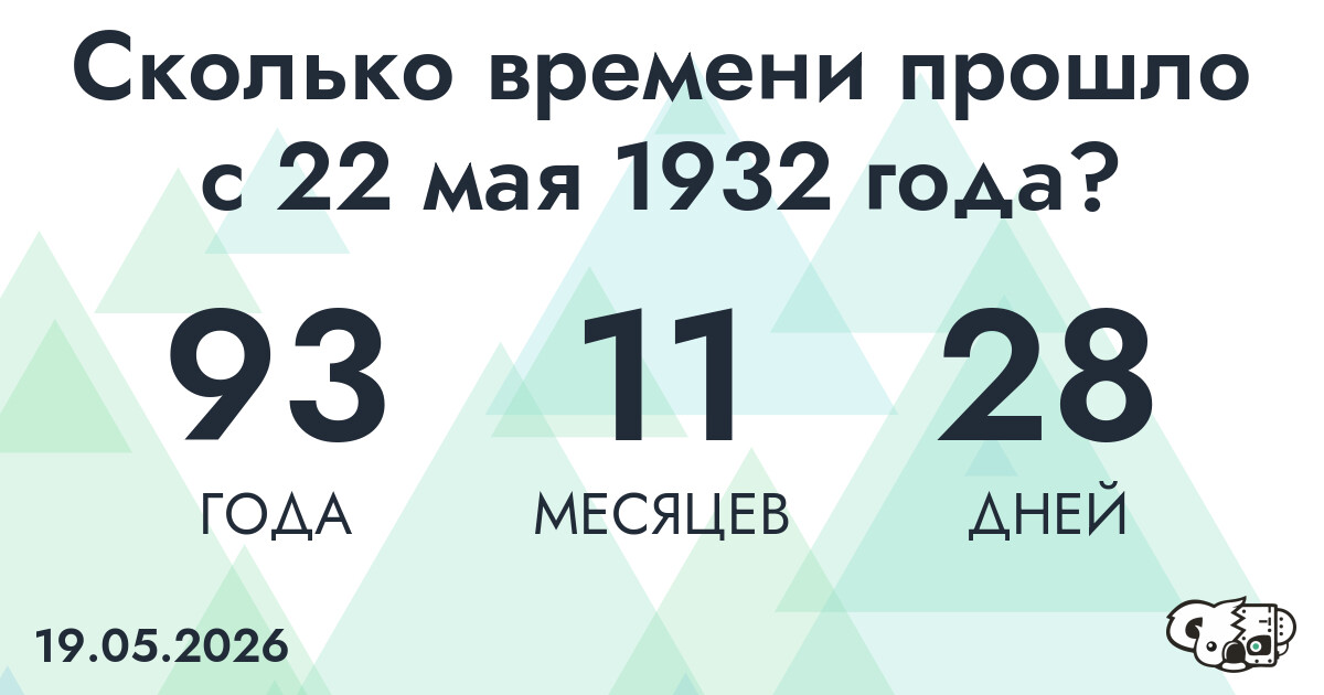 Сколько времени прошло с 22 мая 1932 года