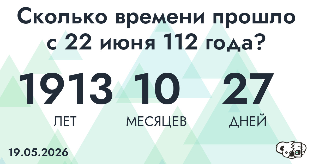 Сколько времени прошло с 22 июня 112 года