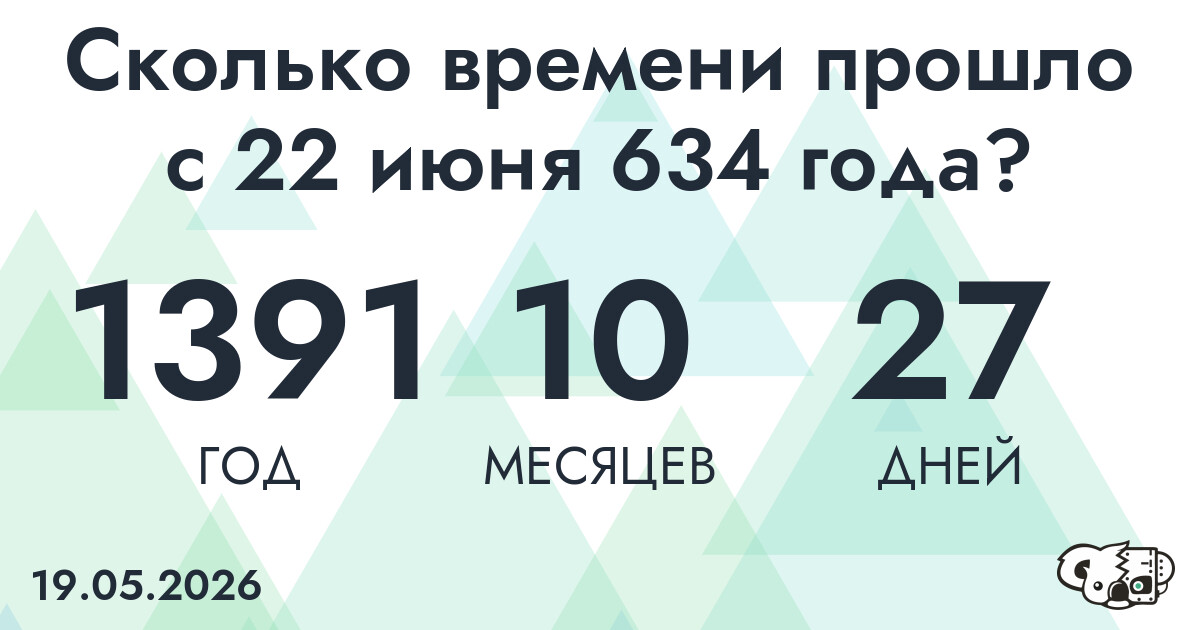 Сколько времени прошло с 22 июня 634 года