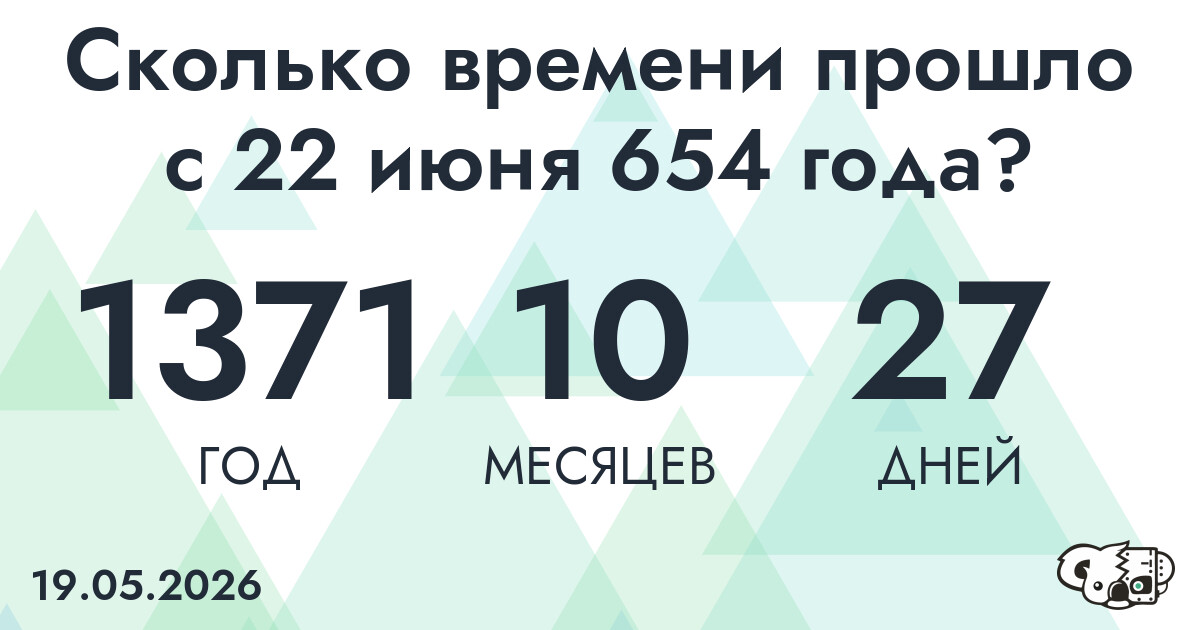 Сколько времени прошло с 22 июня 654 года