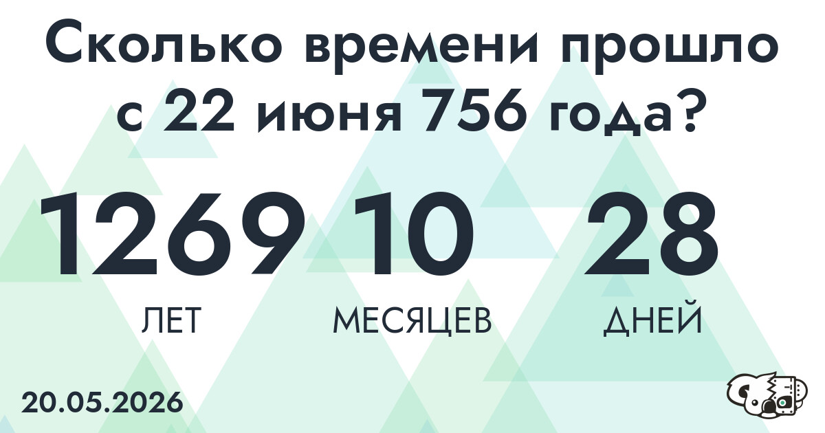 Сколько времени прошло с 22 июня 756 года