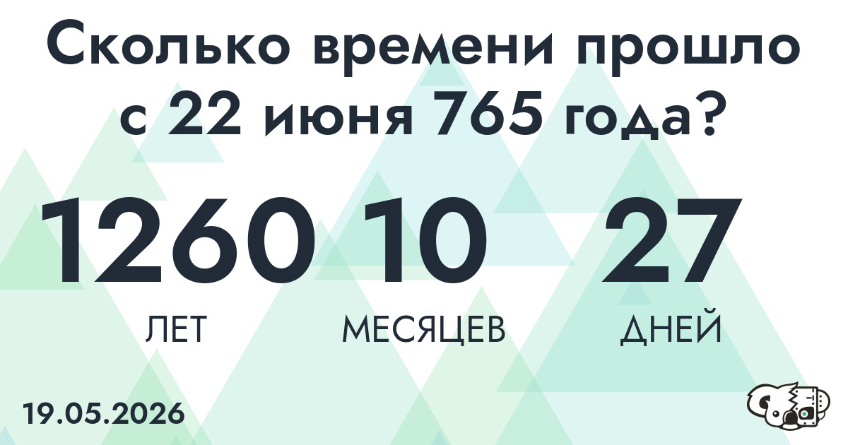 Сколько времени прошло с 22 июня 765 года