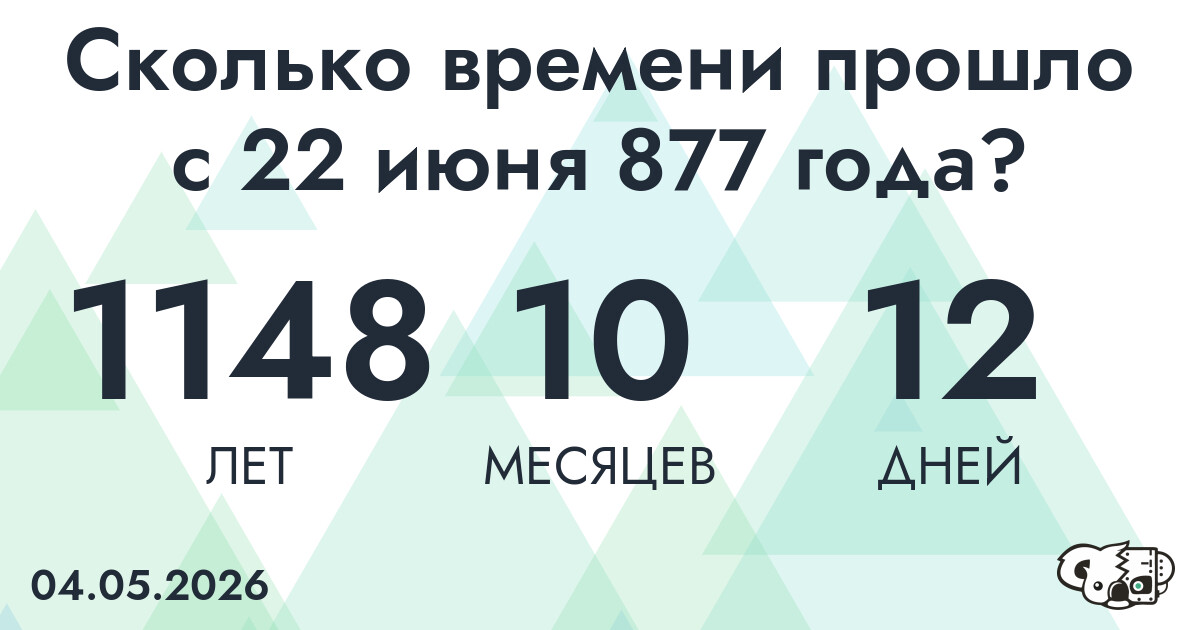 Сколько времени прошло с 22 июня 877 года