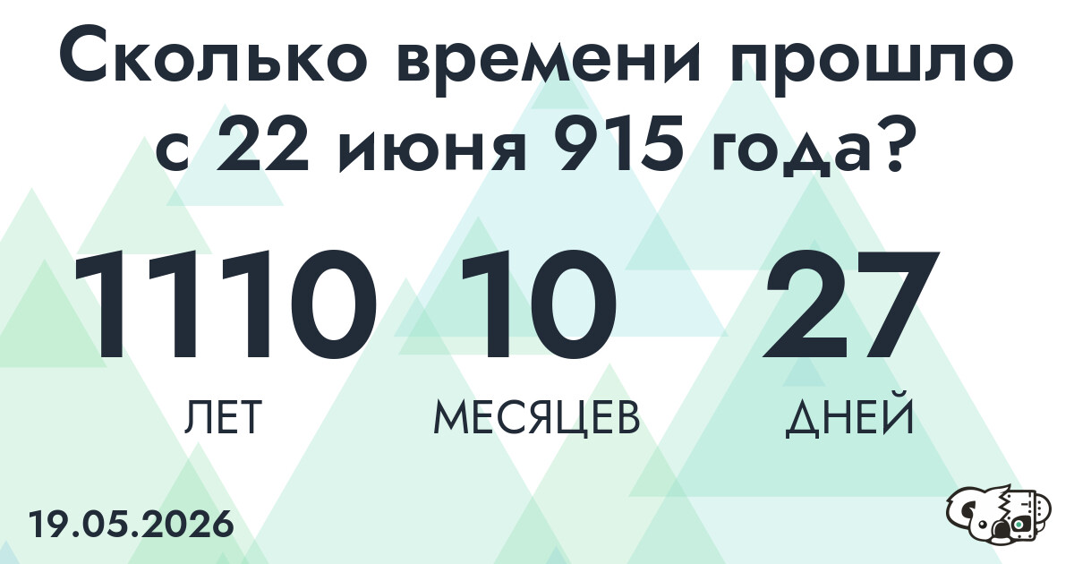 Сколько времени прошло с 22 июня 915 года