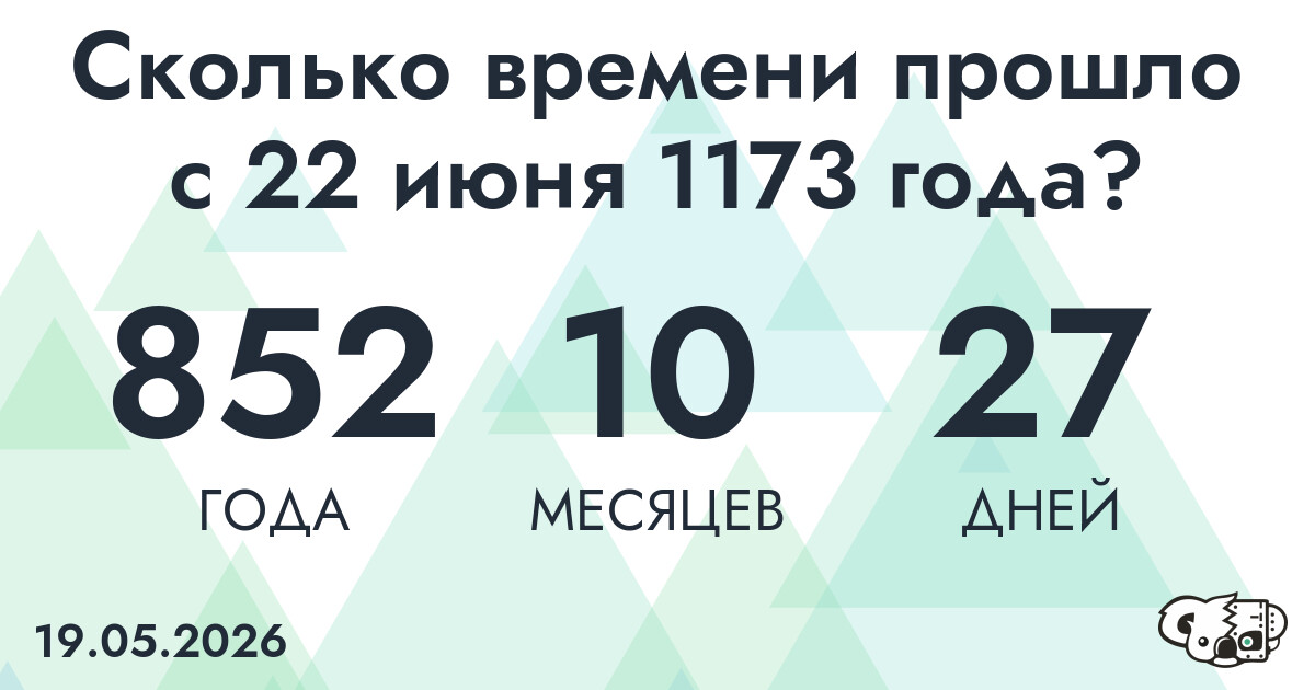 Сколько времени прошло с 22 июня 1173 года