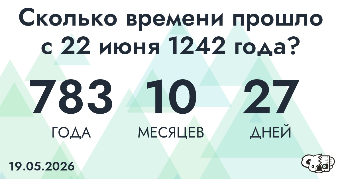 Сколько времени прошло с 22 июня 1242 года
