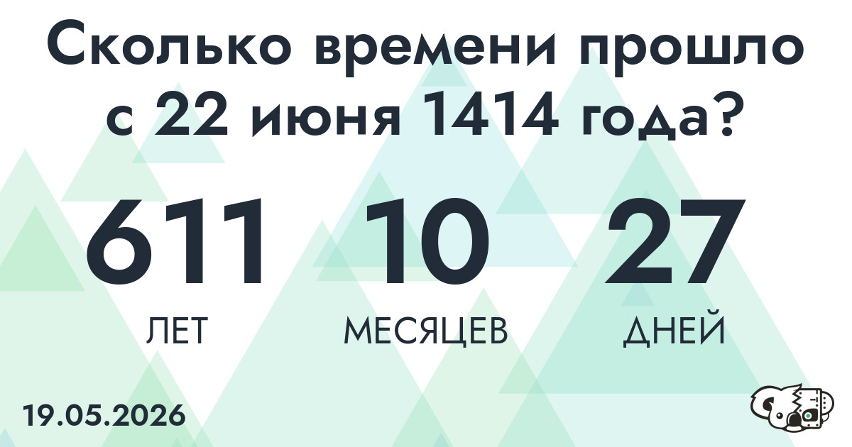 Сколько времени прошло с 22 июня 1414 года