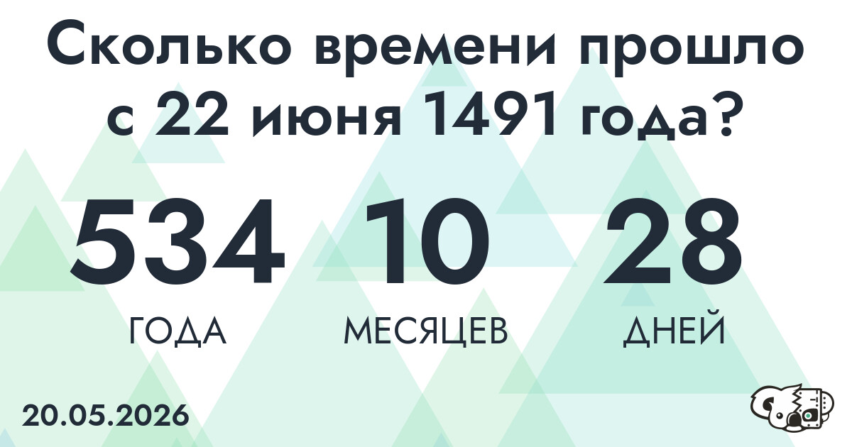 Сколько времени прошло с 22 июня 1491 года