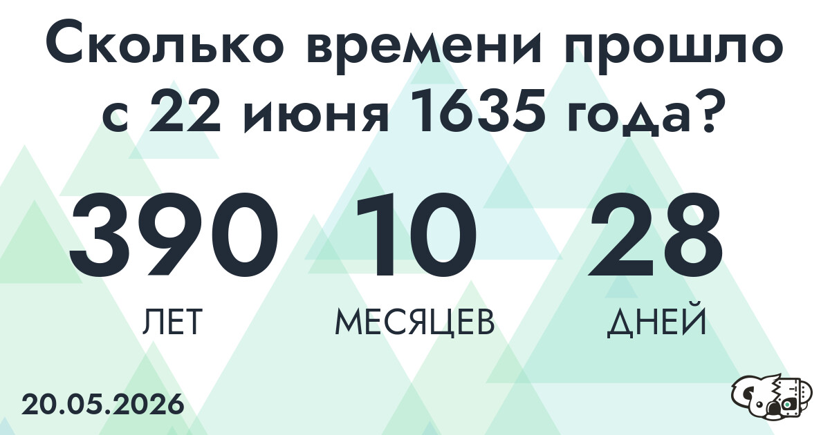 Сколько времени прошло с 22 июня 1635 года
