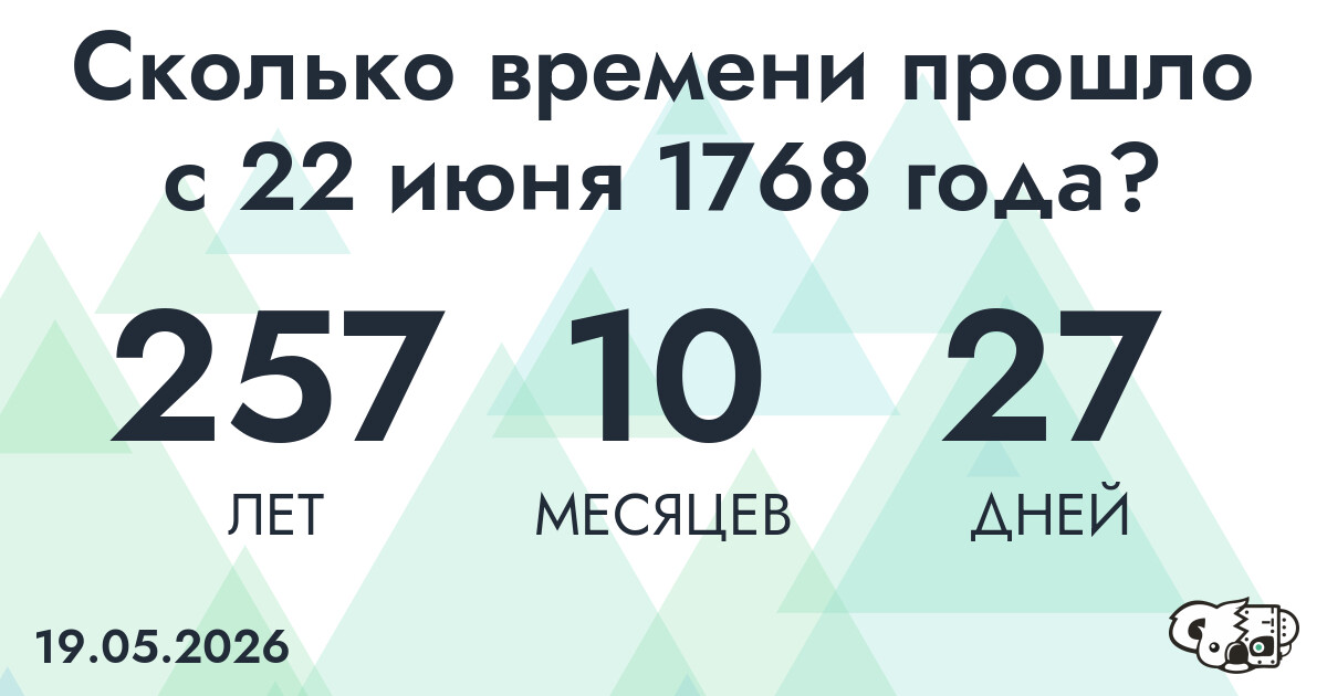 Сколько времени прошло с 22 июня 1768 года