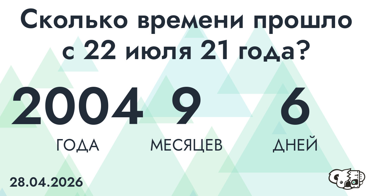 Сколько времени прошло с 22 июля 21 года