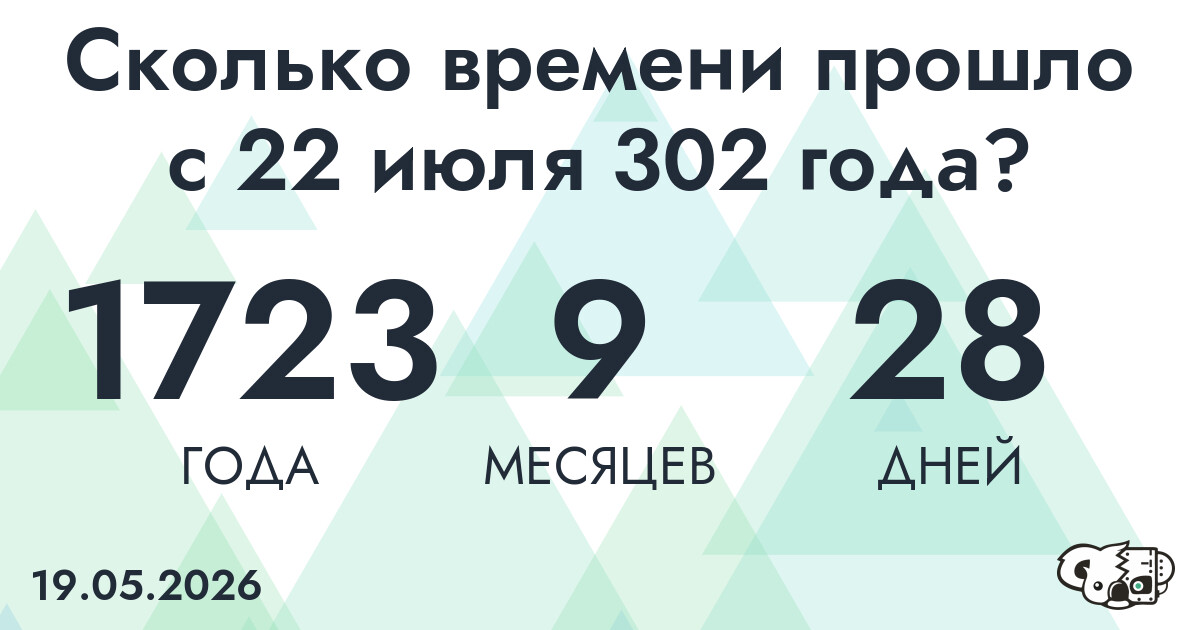 Сколько времени прошло с 22 июля 302 года