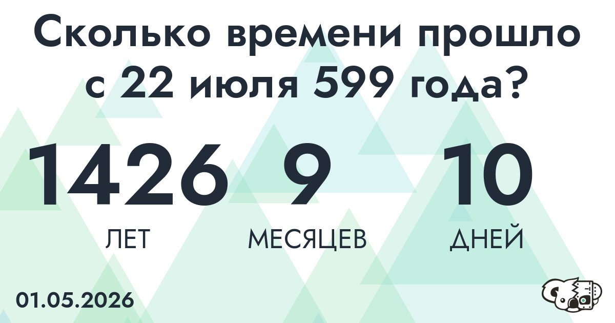 Сколько времени прошло с 22 июля 599 года