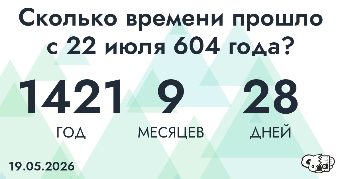 Сколько времени прошло с 22 июля 604 года