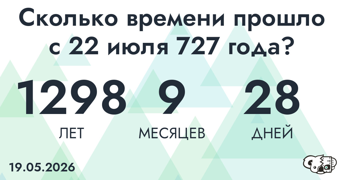 Сколько времени прошло с 22 июля 727 года